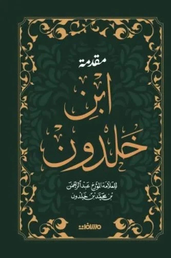 مقدمة ابن خلدون/مسافات للنشر