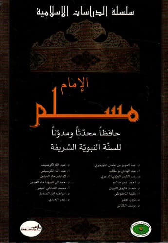 الامام مسلم حافظا محدثا ومدونا للسنة النبوية الشريفة