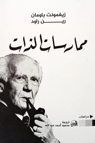 ممارسات الذات
