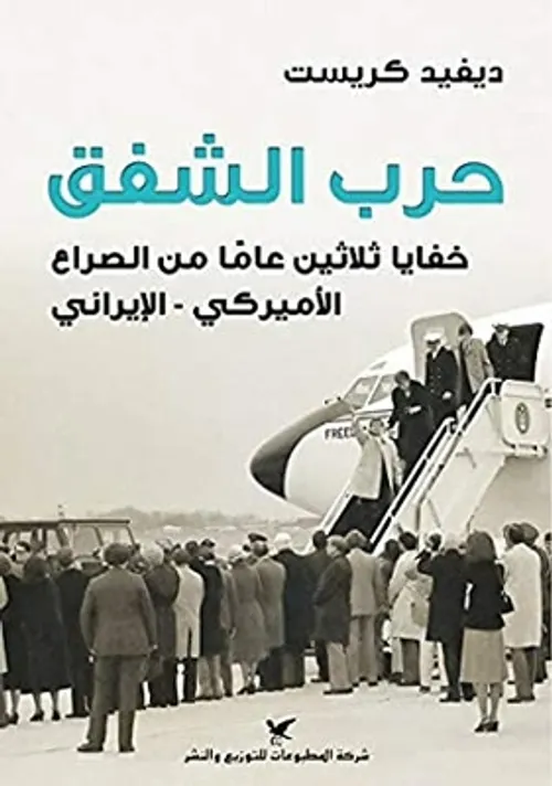 حرب الشفق خفايا ثلاثين عاما من الصراع الامريكي-الايراني