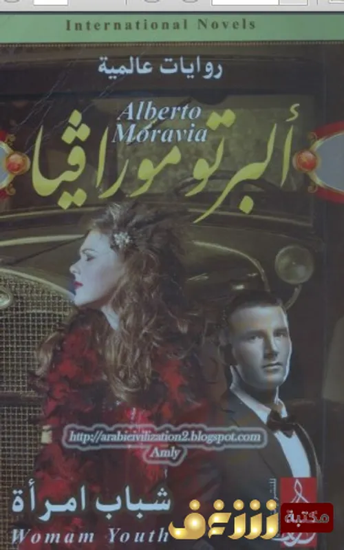 البرتو مورافيا يقص