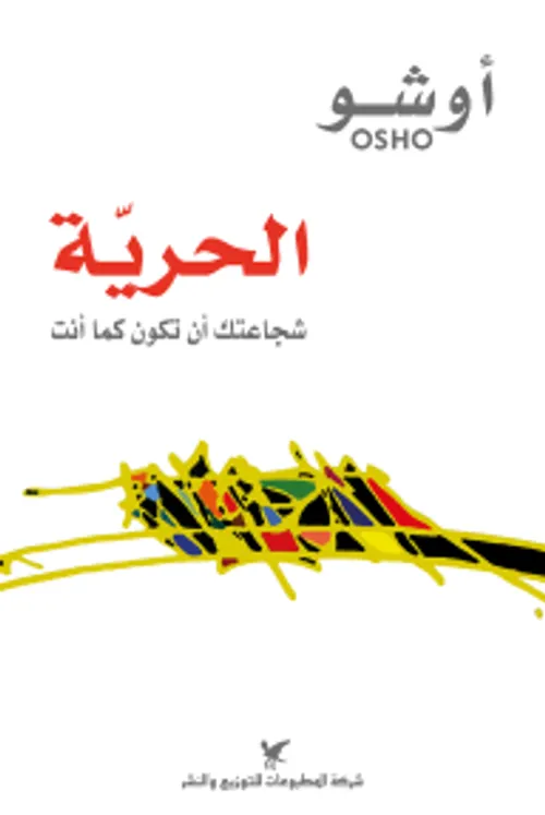 الحرية شجاعتك ان تكون كما انت