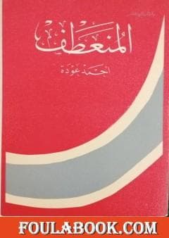 المنعطف