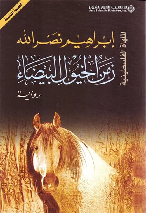 سارق الخيول