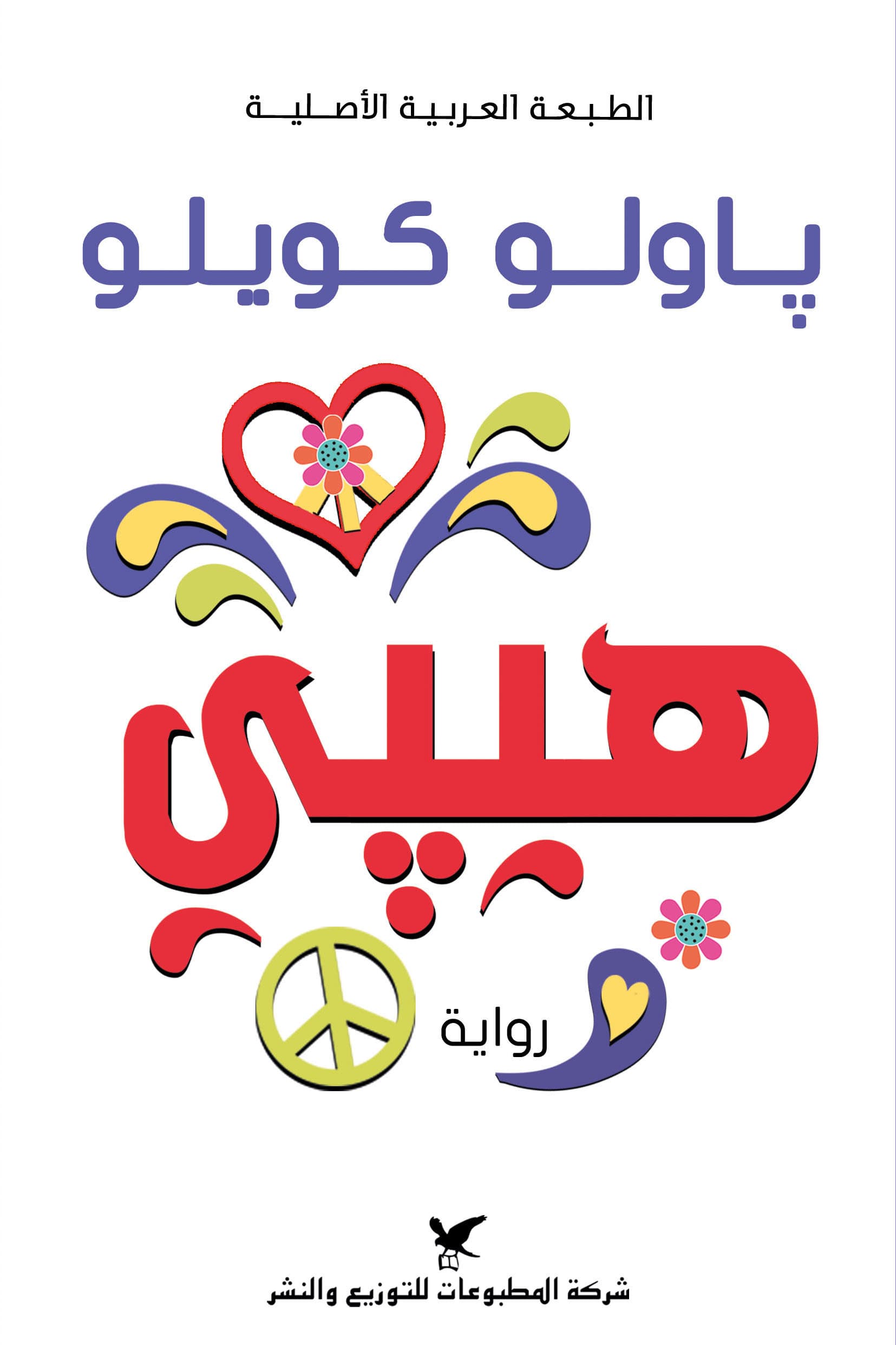 هيبي/رواية