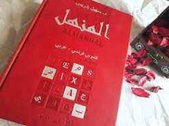 المنهل القريب قاموس فرنسي-عربي