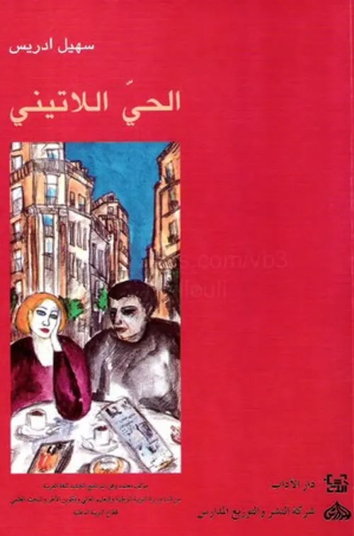 الحي اللاتيني