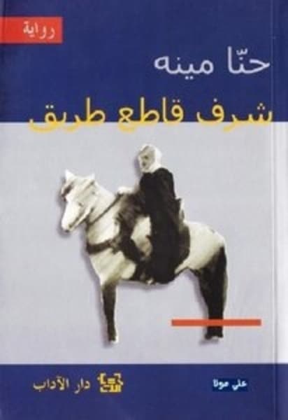 شرف قاطع طريق