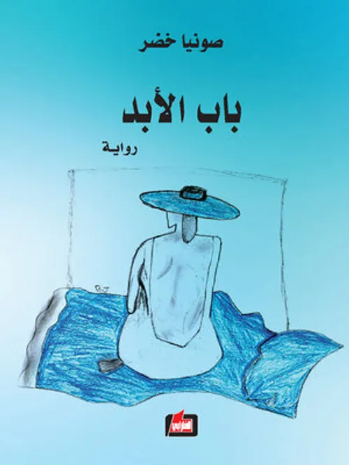 باب الشمس /رواية
