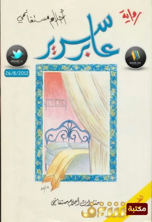 سرير الاسرار/رواية