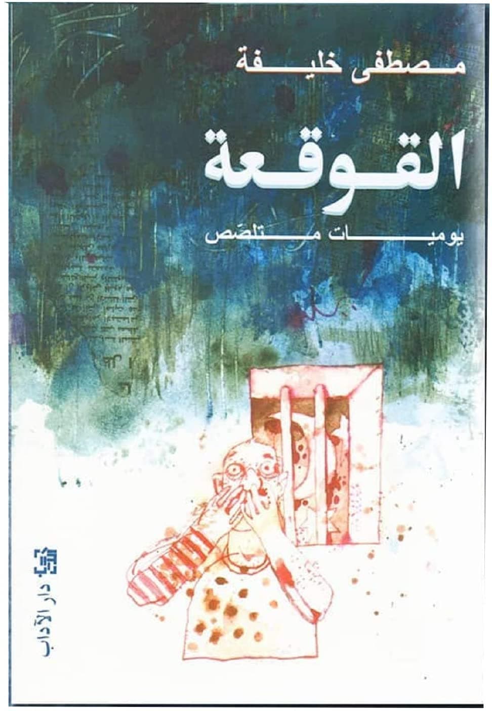 القوقعة يوميات متلصص