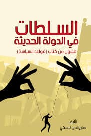 السلطة و السياسة و الثقافة