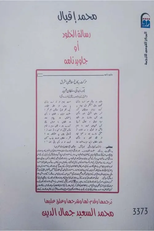 رسالة الخلود او جاويد نامه