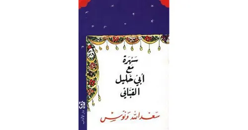 سهرة مع ابي خليل القباني