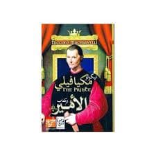 كتاب الامير