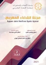 المجلة المغربية في الفقه والقضاء