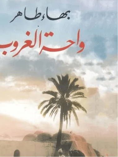 واحة الغروب