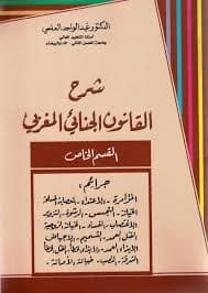مجلة العلوم الجنائية العدد الخامس والسادس