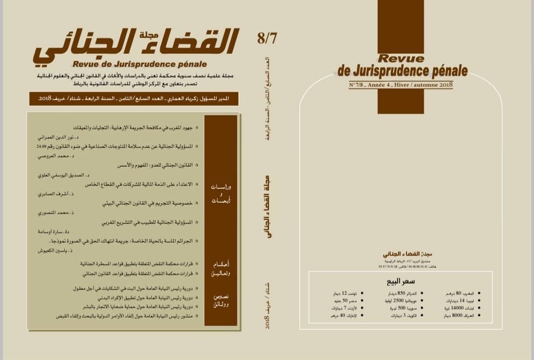 مجلة العلوم الجنائية العدد السابع
