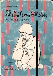 بلاد صاد/رواية