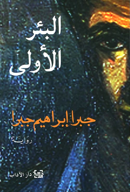 البئر الاولى
