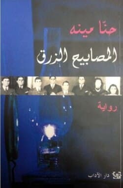 المصابيح الزرق