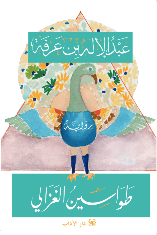 طواسين الغزالي/رواية