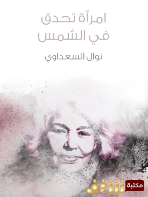 امراة تحدق في الشمس