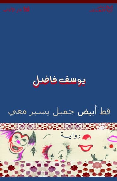 قط ابيض جميل يسير معي