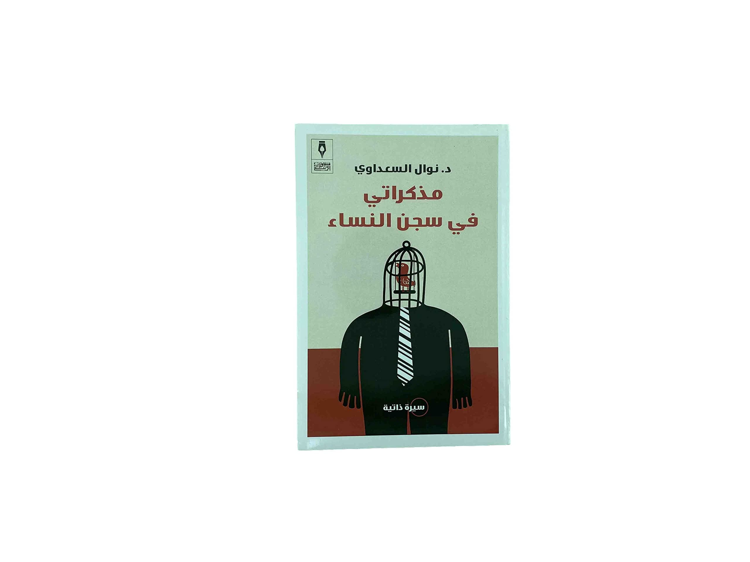 مذكراتي في سجن النساء