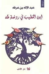 ابن الخطيب في روضة طه/رواية