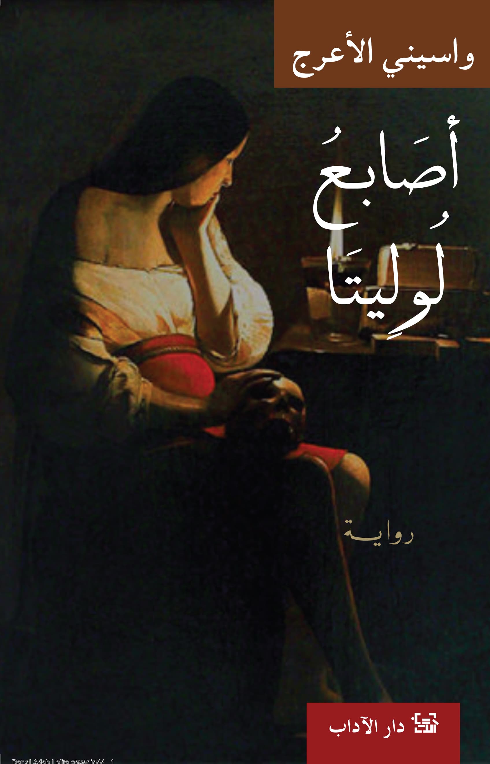 اصابع لوليتا/رواية