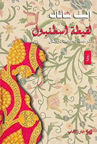 لقيطة اسطنبول/رواية