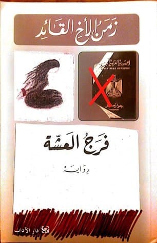 زمن الاخ القائد