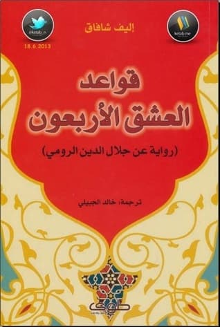 قواعد العشق الاربعون