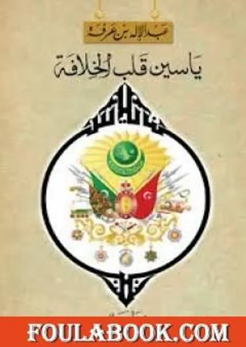 ياسين قلب الخلافة/رواية