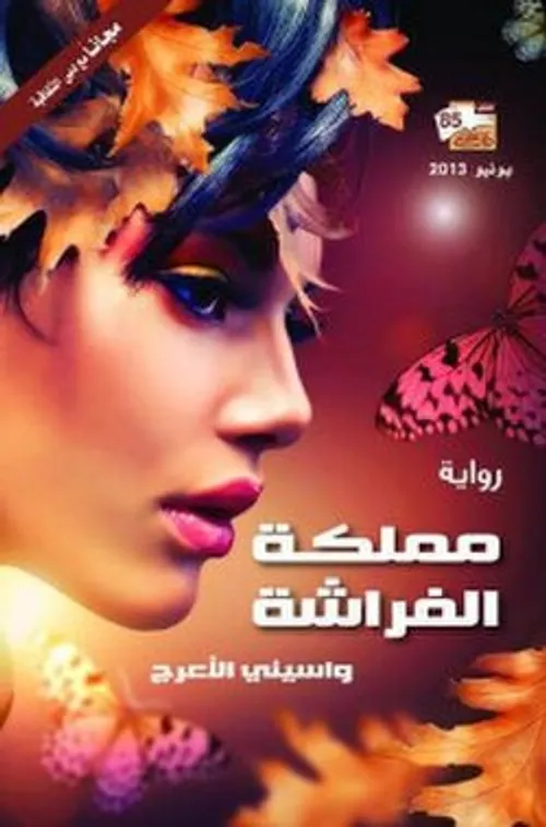 مملكة الفراشة
