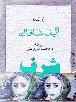 شرف/رواية
