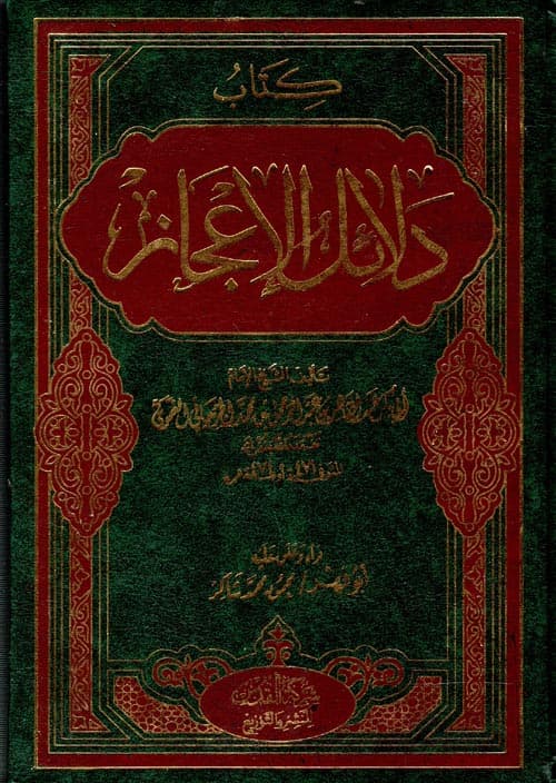 دلائل الاعجاز /شركة القدس