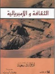الثقافة و الامبريالية
