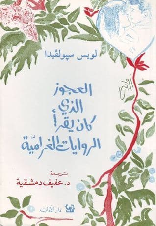 العجوز الذي كان يقرا الروايات الغرامية