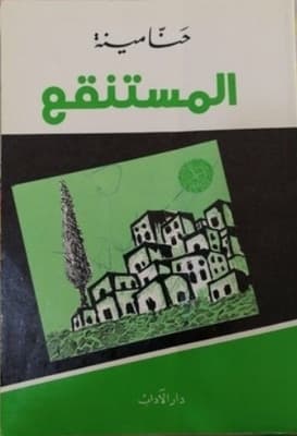 المستنقع