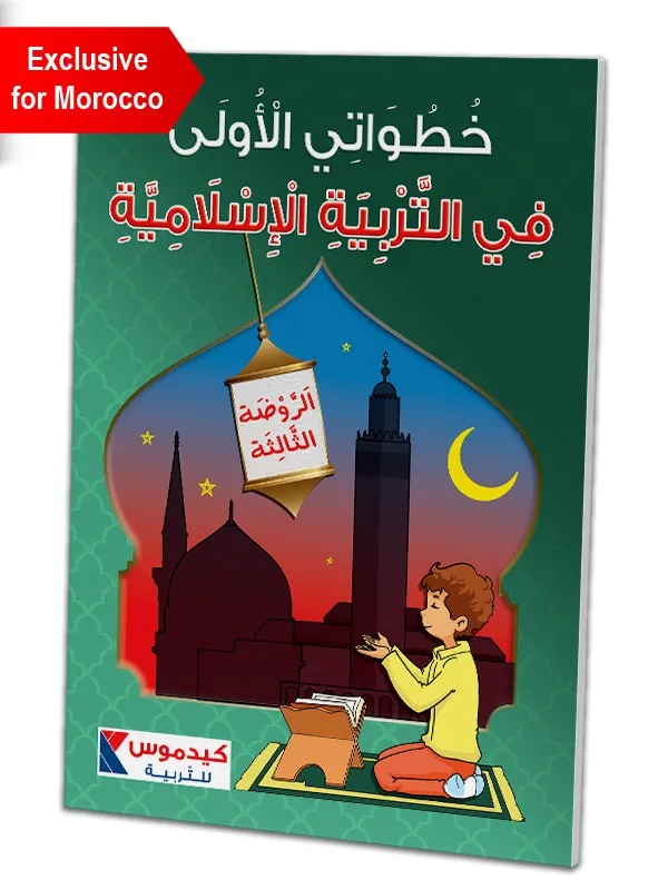 خطواتي الاولى في التربية الاسلامية