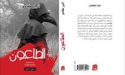 الطاعون