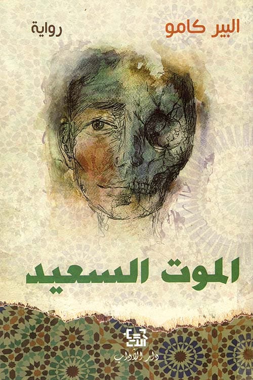 الموت السعيد/رواية