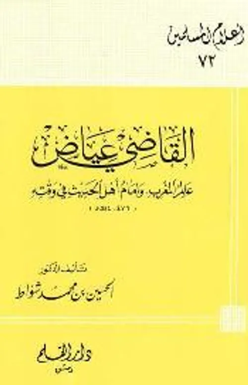 القاضي عياض/اعلام التصوف المغربي
