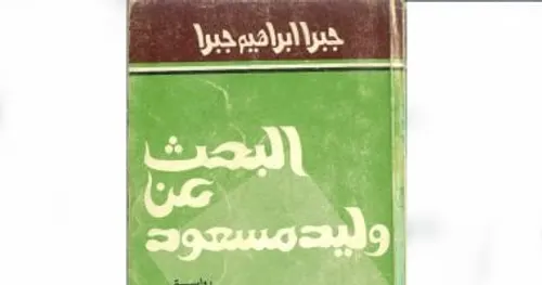 البحث عن وليد مسعود