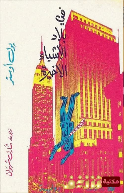 في بلاد الاشياء الاخيرة