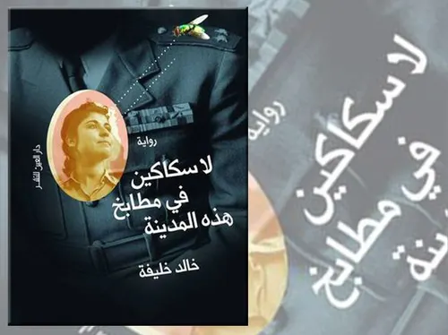 لا سكاكين في مطابخ هذه المدينة