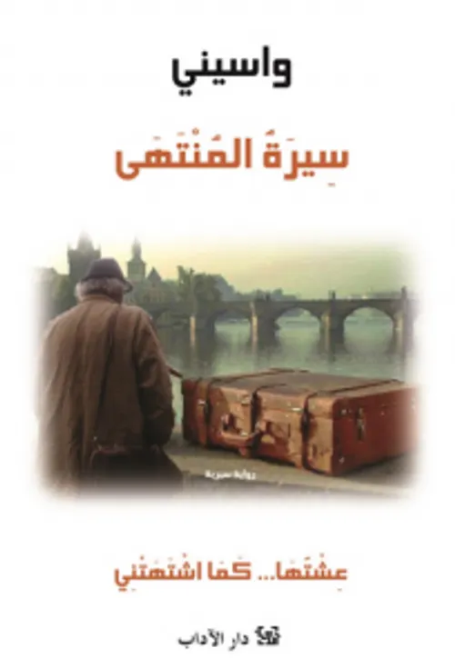 سيرة المنتهى عشتها كما اشتهتني